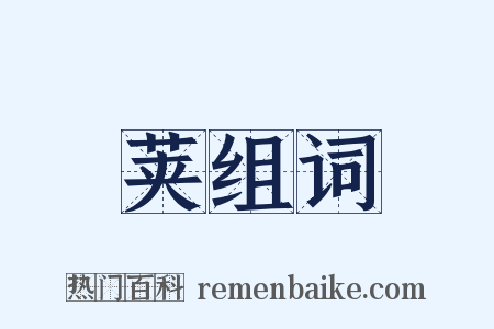 荚组词是什么意思的图片
